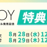 『[ニアジョイ] 本日8/29の12時迄！ 1stシングル＆2ndシングル発売記念 各種イベント受付』の画像