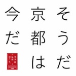 「そうだ　京都は、今だ。」ＪＲ東海が新キャンペーン
