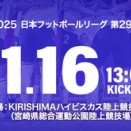 2025JFL第29節AミネベアミツミFC