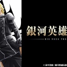 【アニメ・小説】彼らは本当に「無能」だったのか『銀河英雄伝説』