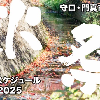 守口・門真の近所の秋祭りスケジュール2025【もりかどまとめ】