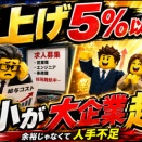 賃上げ5％以上、中小企業が大企業を上回る　余裕あるのかと思ったら違った