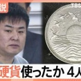 記念銀貨偽造が全国拡大　中国籍の男ら逮捕　昭和天皇銀貨630枚持ち込み事件の実態