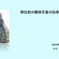 「即位前の継体天皇の伝承を探る」を発表しました