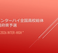 2026インターハイ全国高校総体🚺都道府県予選
