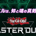 【遊戯王情報】本日22:48からテレビ東京「いいeeeeeパーク」にて『遊戯王マスターデュエル』特集が放送予定です！