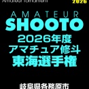 6/21 アマ修斗東海選手権・岐阜大会に岐阜から６名がエントリー中！
