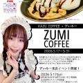 5/17 ずいみーさんコラボイベント【ZUMI COFFEE】開催します