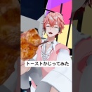 【トーストかじって交差点でぶつかってみた】赤城ウェン