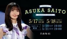 【乃木坂46】齋藤飛鳥の卒コンに出てきそうなOG…!?