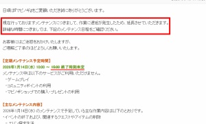 【終了】メンテがサイレント延長 終了時刻未定 延長15分で終了