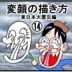 変顔の描き方⑭東日本大震災編