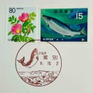 鮭とハマナスの切手と鮭とハマナスの風景印です　薫別郵便局