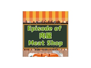 Episode Of 肉屋 脱出ゲームその５ 脱出ゲーム始めました ゲーム置き場 紹介所
