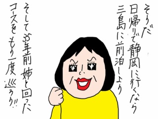 姉と一緒に三島1泊旅行①あの時 行かれなかった三島へ