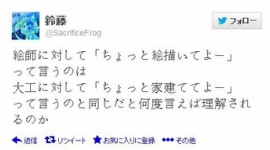 絵師様「ちょっと絵描いてよ～って言わないでくれる？ 大工にちょっと家建てろって言うのと同じだから」