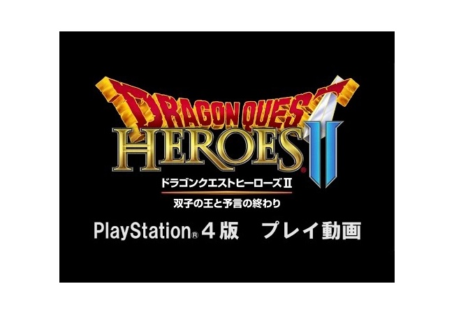 【ドラクエヒーローズ2】PS4,Vita,PS3版の比較動画まとめ、Vita版でも全然遊べるぞ