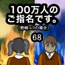 100万人のご指名です。野崎ユリの場合　68