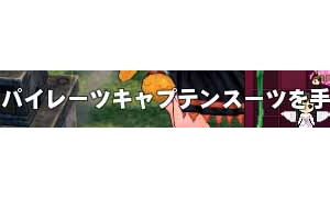 合成9ランクでもパイレーツキャプテンスーツができた