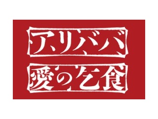 【アリババ/愛の乞食】大阪楽日での締めの言葉