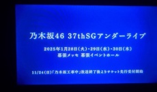 【乃木坂46】37thアンダーセンターは冨里奈央！