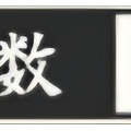 慶長熊本とか、ぱずぎりとか