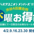 4/23(木) 開催！渋谷4店舗合同 木曜お得市！
