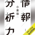 【Audible】『情報分析力』(小泉悠)