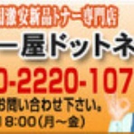 トナー屋ドットネット・スタッフブログ