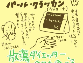 【放蕩ダイエッター、今日も食べる】第22話公開されました