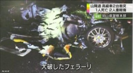 フェラーリが大破炎上　衝突事故で１人死亡、２人重軽傷…山陽自動車道