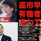 高市早苗は政治資金規正法違反・有権者買収をしています