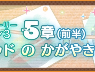【企画】「メインストーリー第3部」についてのアンケートやります