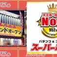 スーパーホールを運営する大宝商事がSNS上で騒がれている設定漏洩疑惑について声明文を公開「弁護士を交えて調査したが設定漏洩等の事実は確認されなかった」
