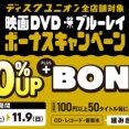 ■映画DVD・ブルーレイ買取20%UP+ボーナスキャンペーン開催 10/25(土)～11/9(日)