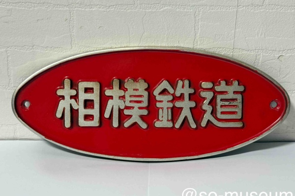 相鉄資料館