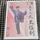 32式太極剣のDVD ②