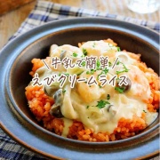 ♡牛乳で簡単！えびクリームライス♡【#簡単レシピ #時短 #節約 #むきえび #クリーム煮 #ランチ 】