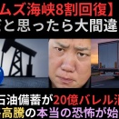 ホルムズ海峡8割回復：これで安心だと思ったら大間違い！？世界の石油備蓄が20億バレル消失…軽油価格高騰の本当の恐怖が始まる！