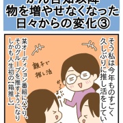 がん告知以降 物を増やせなくなった 日々からの変化③