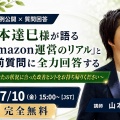 【アーカイブ動画】7/10（金）山本達巳様 × セラースプライト スペシャル対談ライブ