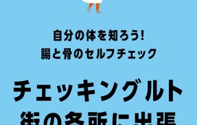 「ららぽーと柏の葉」で腸と骨の健康チェックで明治のヨーグルト製品がもらえる「チェッキングルト」が12月20日に開催