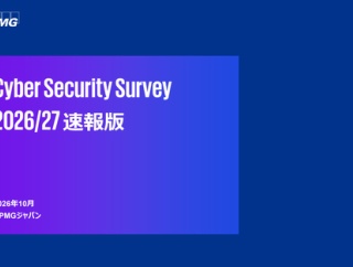 KPMGジャパン　「サイバーセキュリティサーベイ2026/27」（速報版）を公表