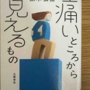 痛いところから見えるもの（頭木弘樹）