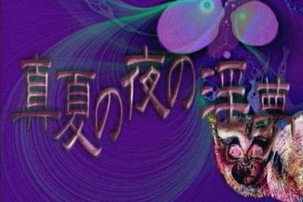 常識的に考えておれたちはじまっただろ 真夏の夜の淫夢