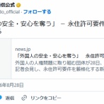 「外国人の安全・安心を奪う」　永住許可要件厳格化、撤回求める
