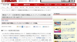 ファミ通「アトラスを救って欲しいメーカーはどこ?」とゲスいアンケート → 記事消して逃亡