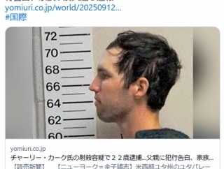 【米国】チャーリー・カーク氏の射殺容疑で２２歳逮捕…父親に犯行告白、家族が友人通じ通報