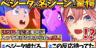 【ホロライブ】ブルマと一緒にお風呂に入りたいベジータに驚愕し笑いが止まらないルイ姉w※ネタバレあり【ドラゴンボールZ KAKAROT】