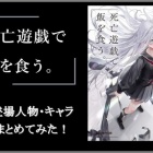 『死亡遊戯で飯を食う。　登場人物・キャラまとめてみた！』の画像
